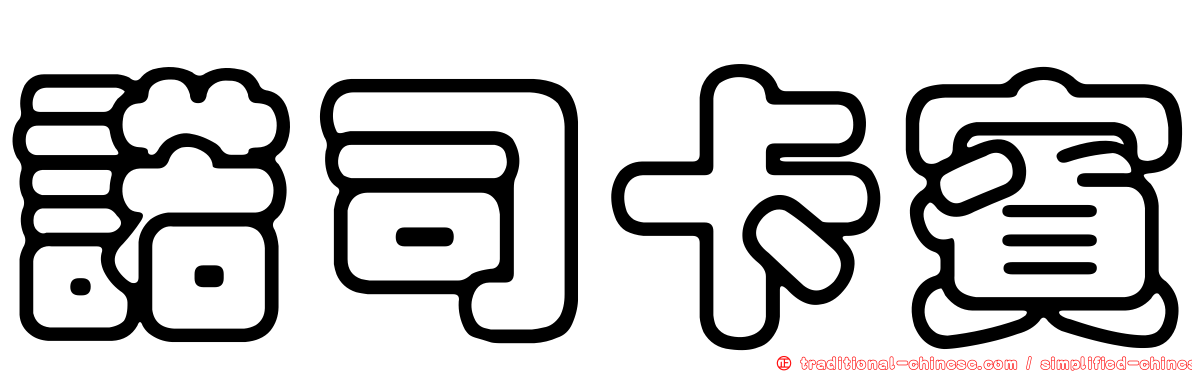 諾司卡賓