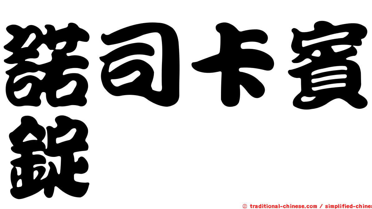 諾司卡賓錠