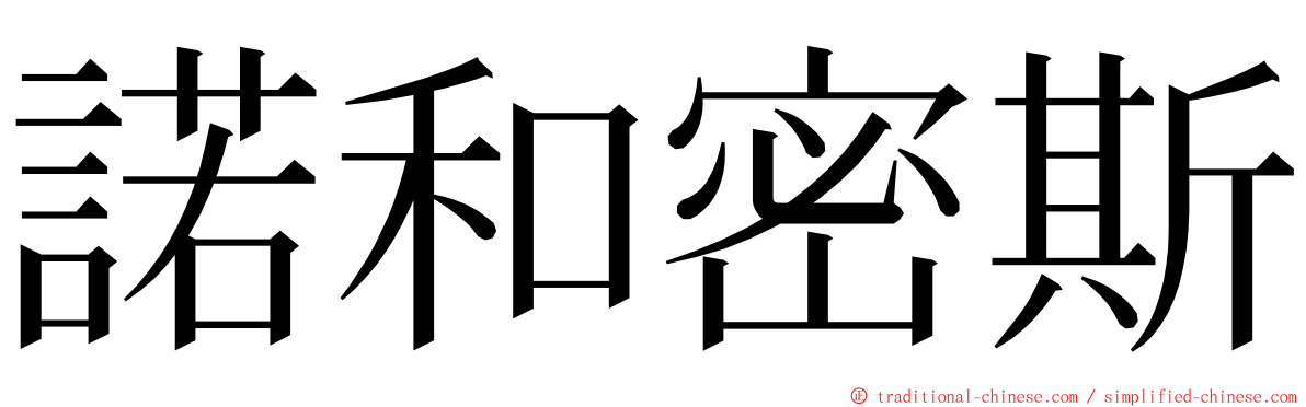 諾和密斯 ming font