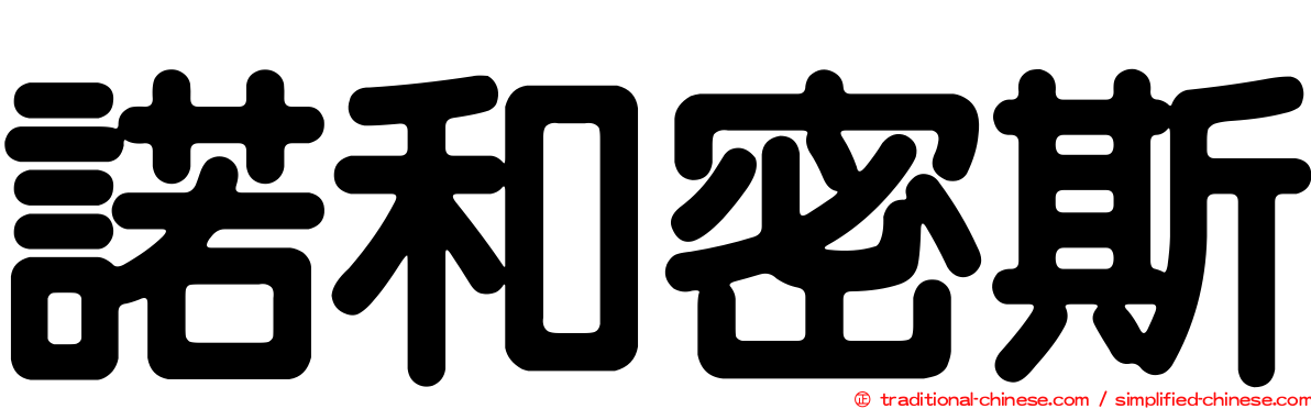 諾和密斯