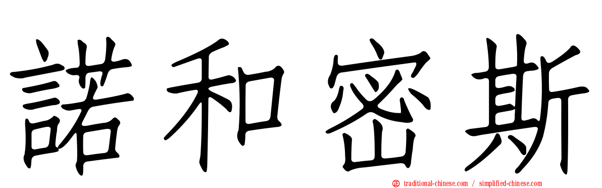 諾和密斯