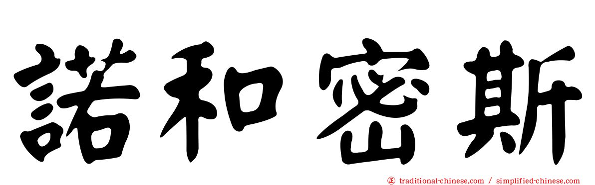 諾和密斯