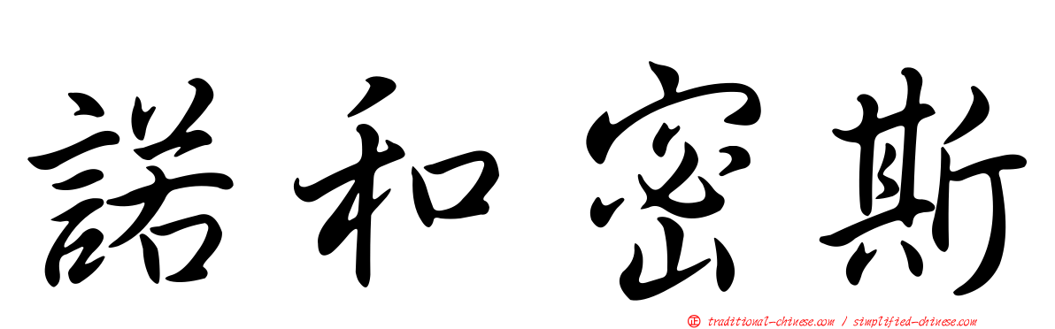 諾和密斯