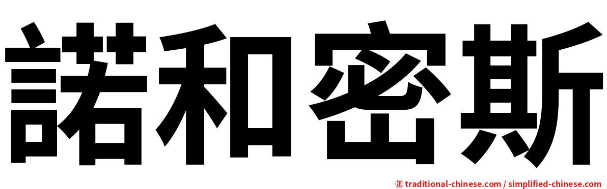 諾和密斯