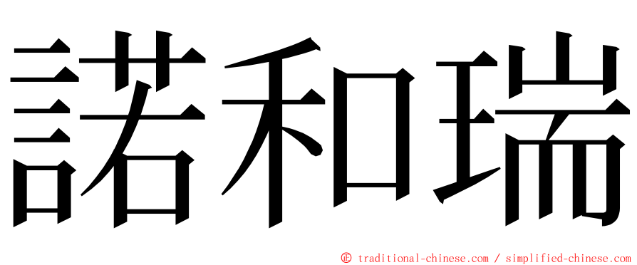 諾和瑞 ming font