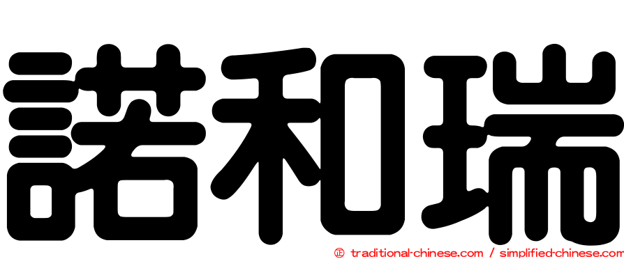 諾和瑞