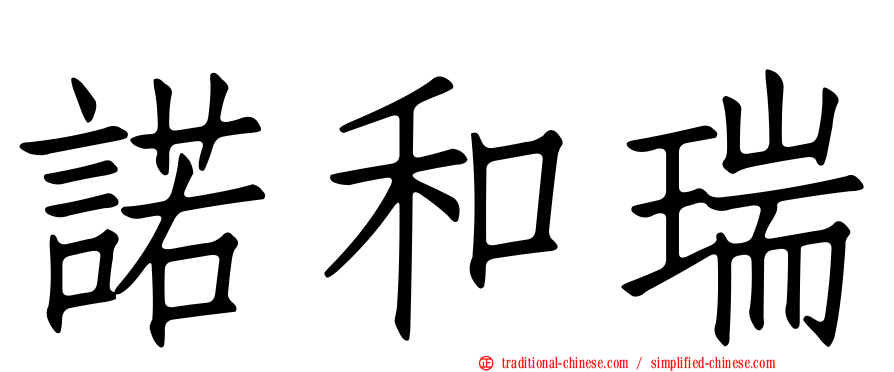 諾和瑞