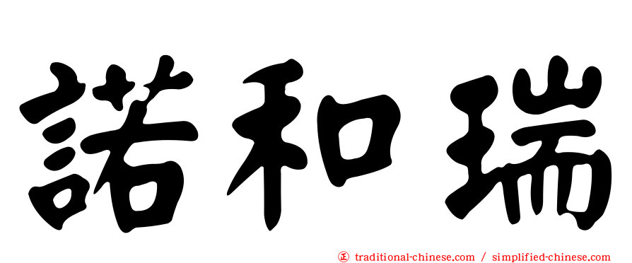 諾和瑞