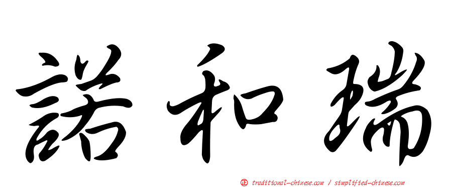 諾和瑞