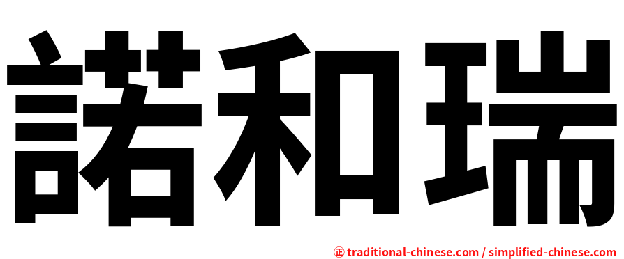 諾和瑞