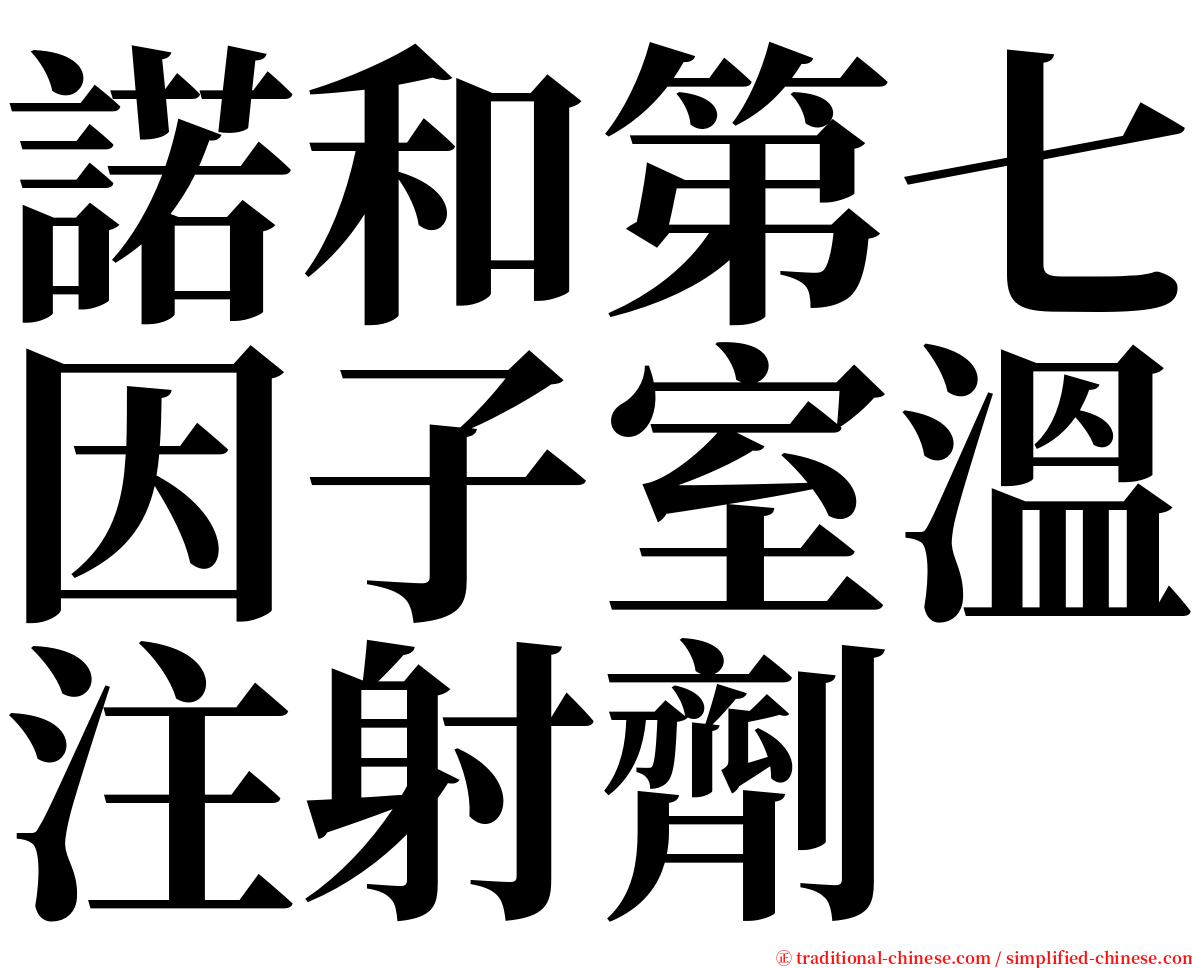 諾和第七因子室溫注射劑 serif font