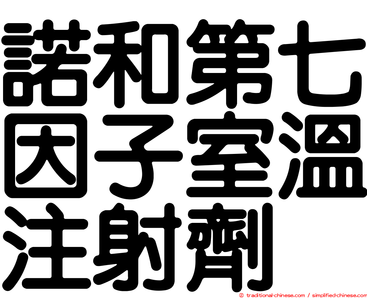 諾和第七因子室溫注射劑