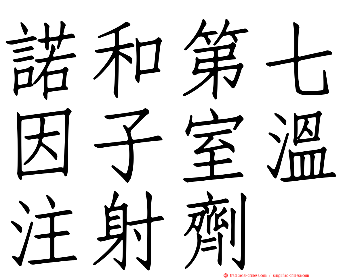 諾和第七因子室溫注射劑