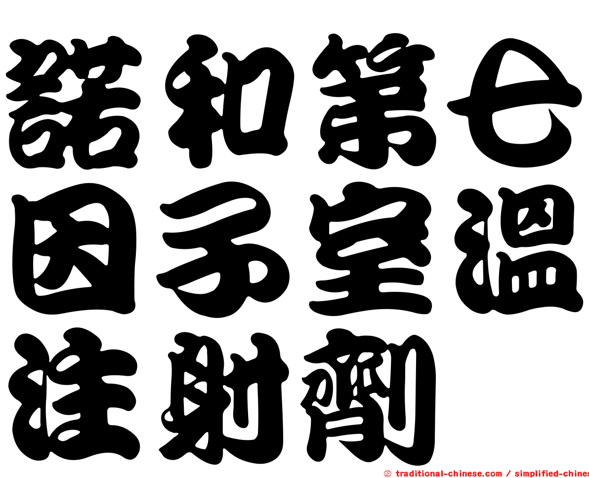 諾和第七因子室溫注射劑