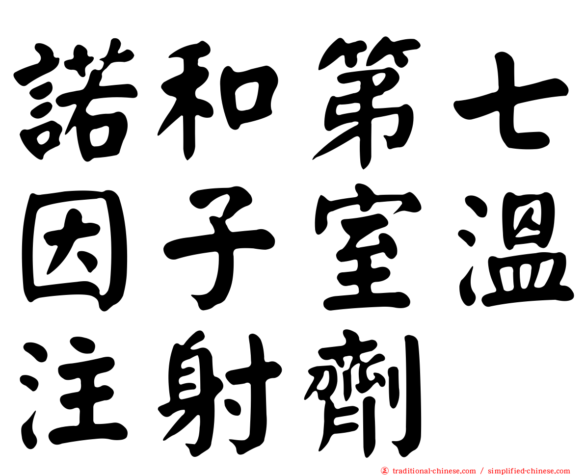 諾和第七因子室溫注射劑