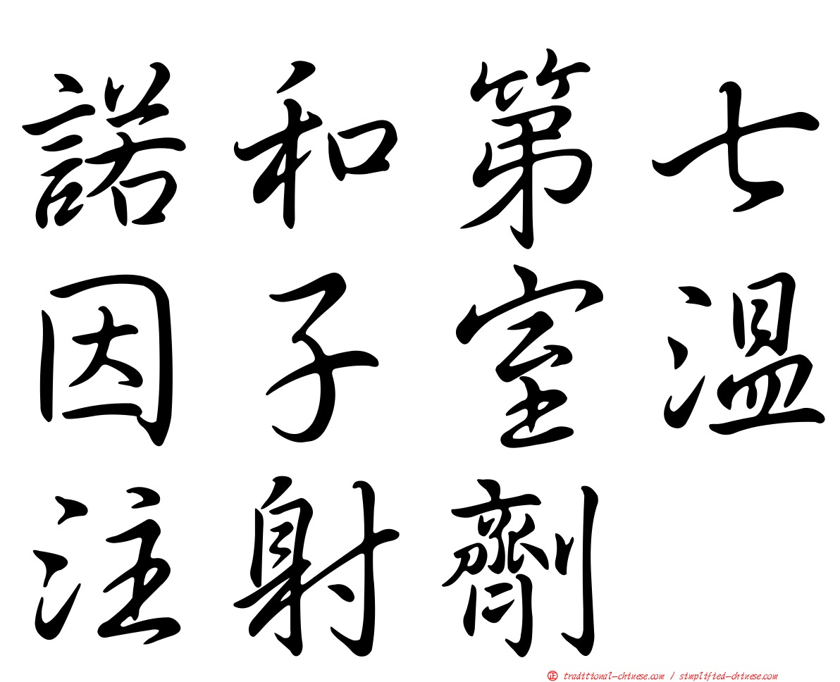 諾和第七因子室溫注射劑