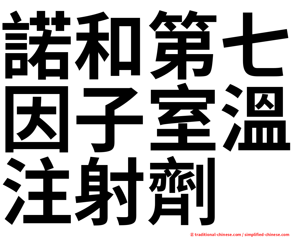 諾和第七因子室溫注射劑