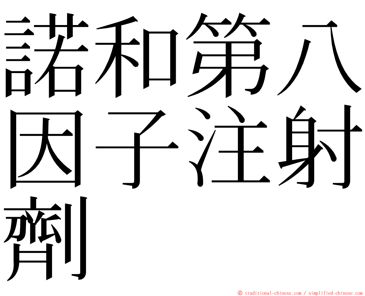 諾和第八因子注射劑 ming font
