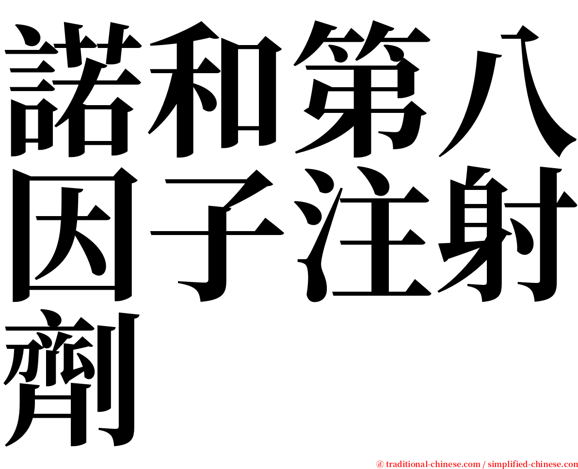 諾和第八因子注射劑 serif font
