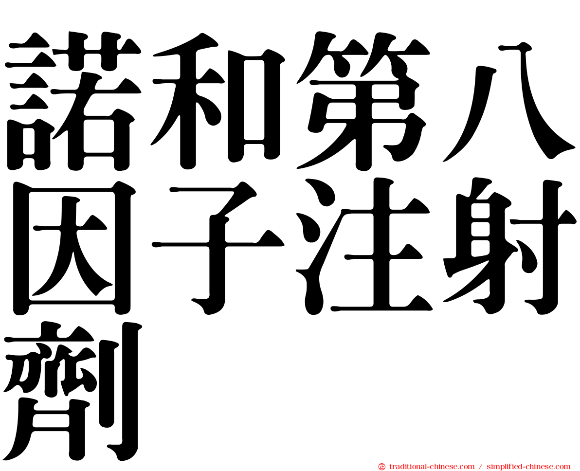 諾和第八因子注射劑