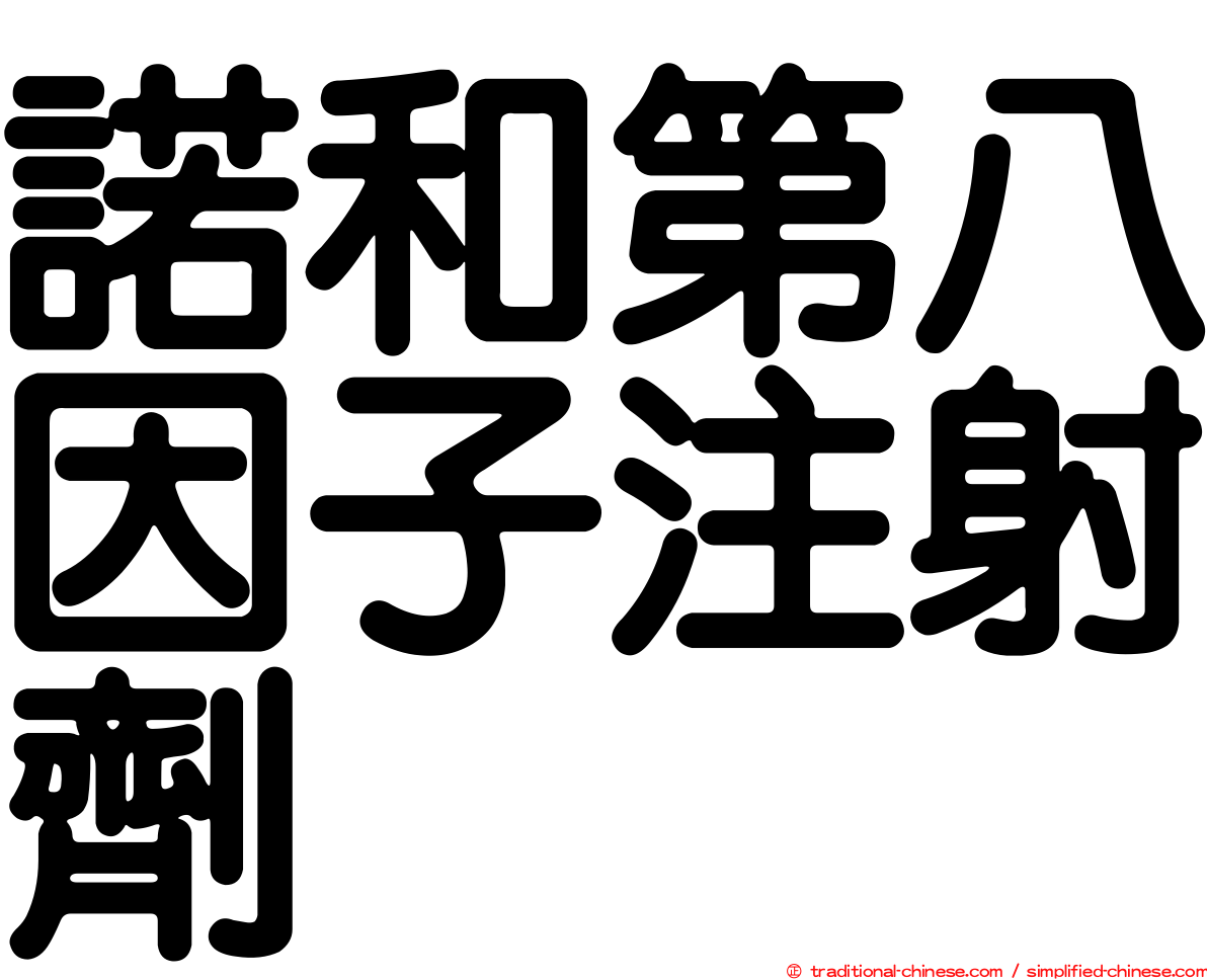 諾和第八因子注射劑