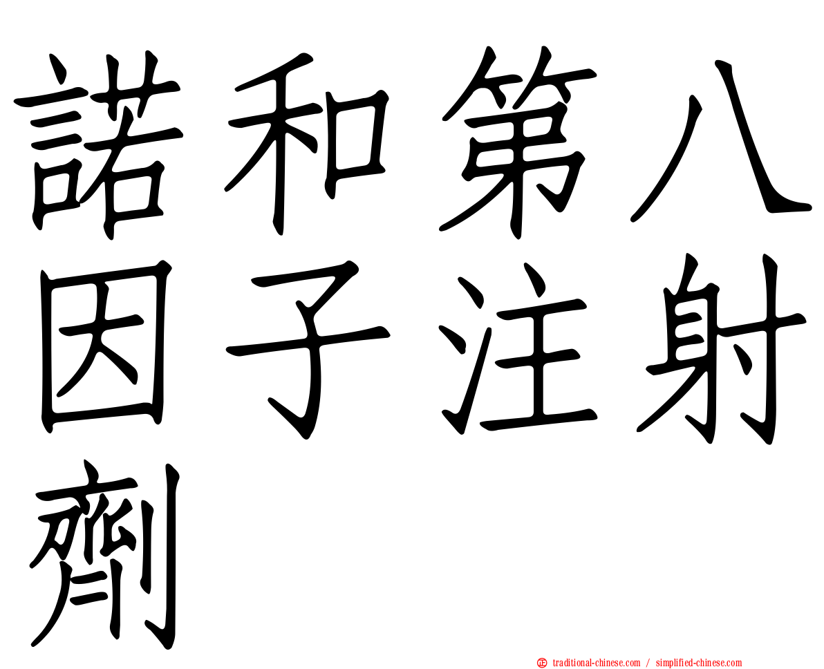 諾和第八因子注射劑