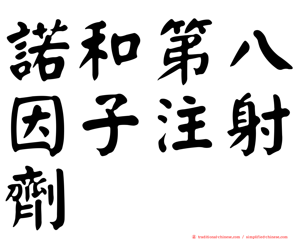 諾和第八因子注射劑