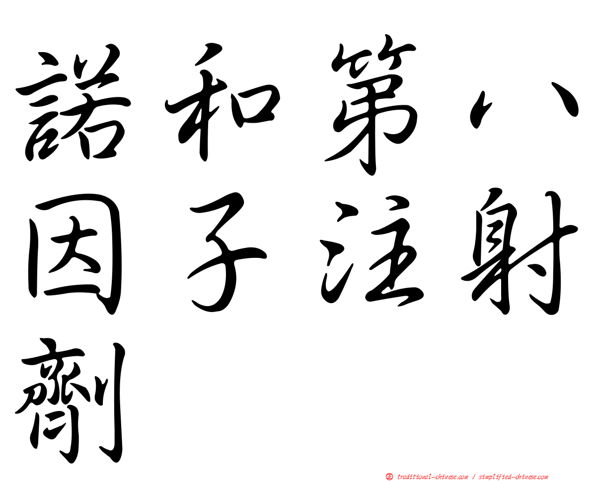 諾和第八因子注射劑