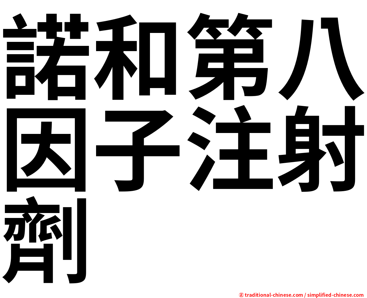 諾和第八因子注射劑