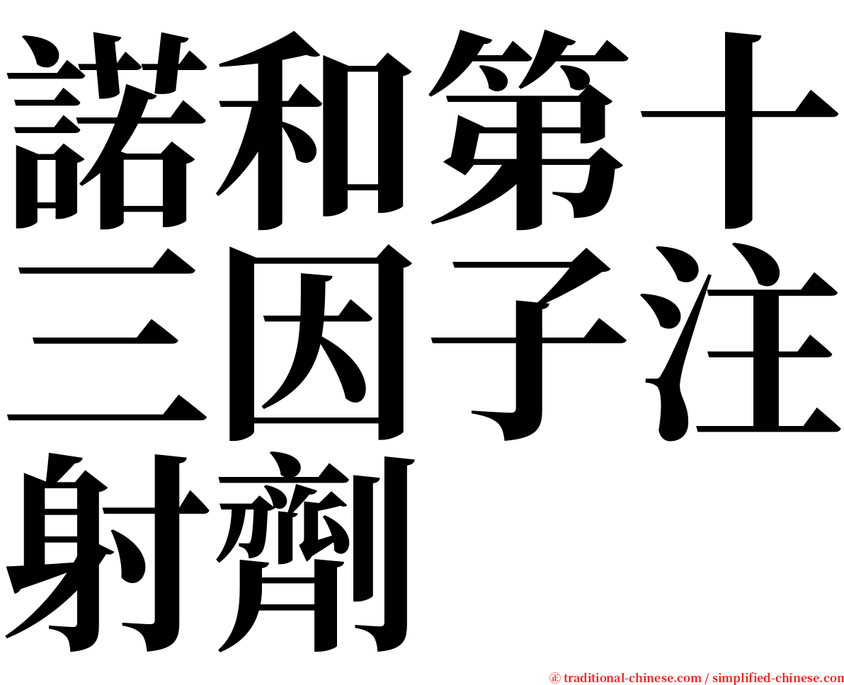 諾和第十三因子注射劑 serif font