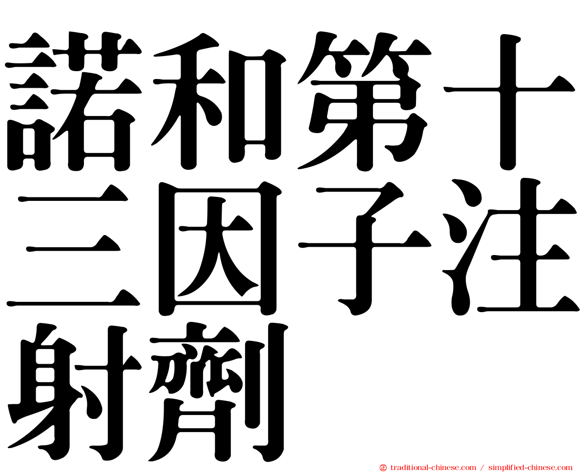 諾和第十三因子注射劑