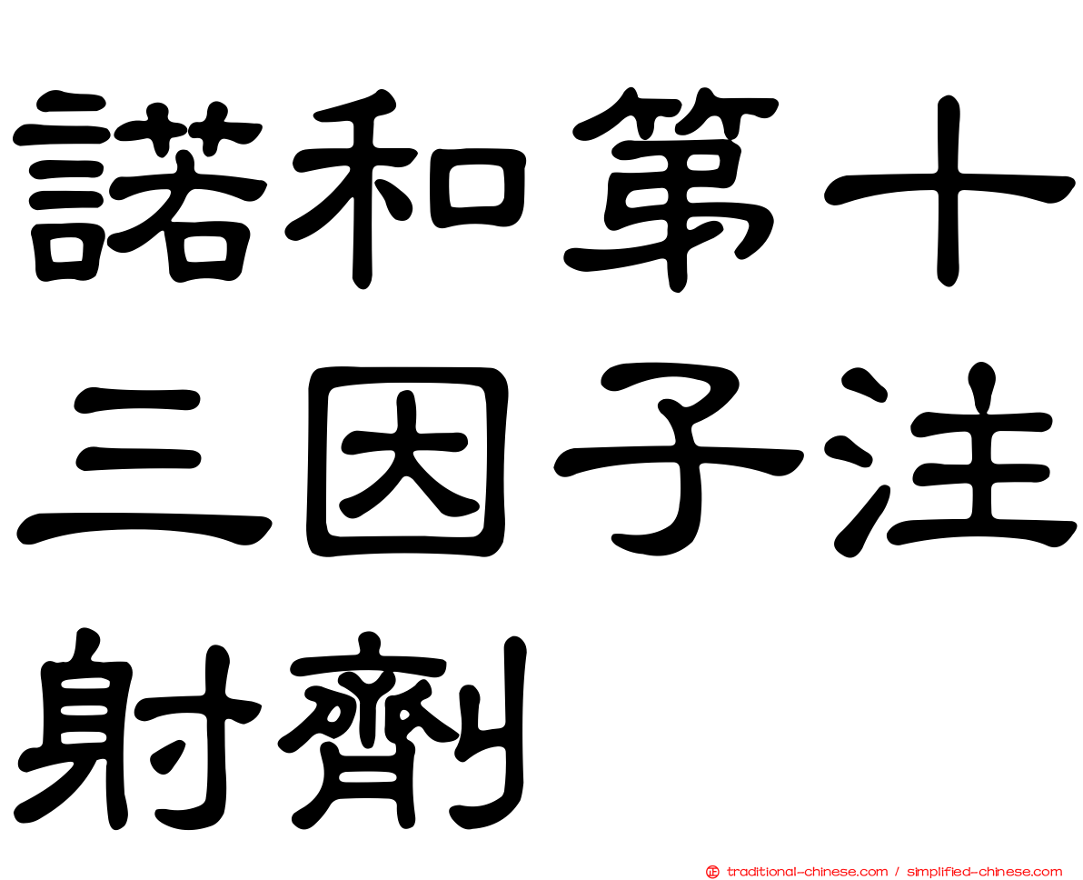 諾和第十三因子注射劑