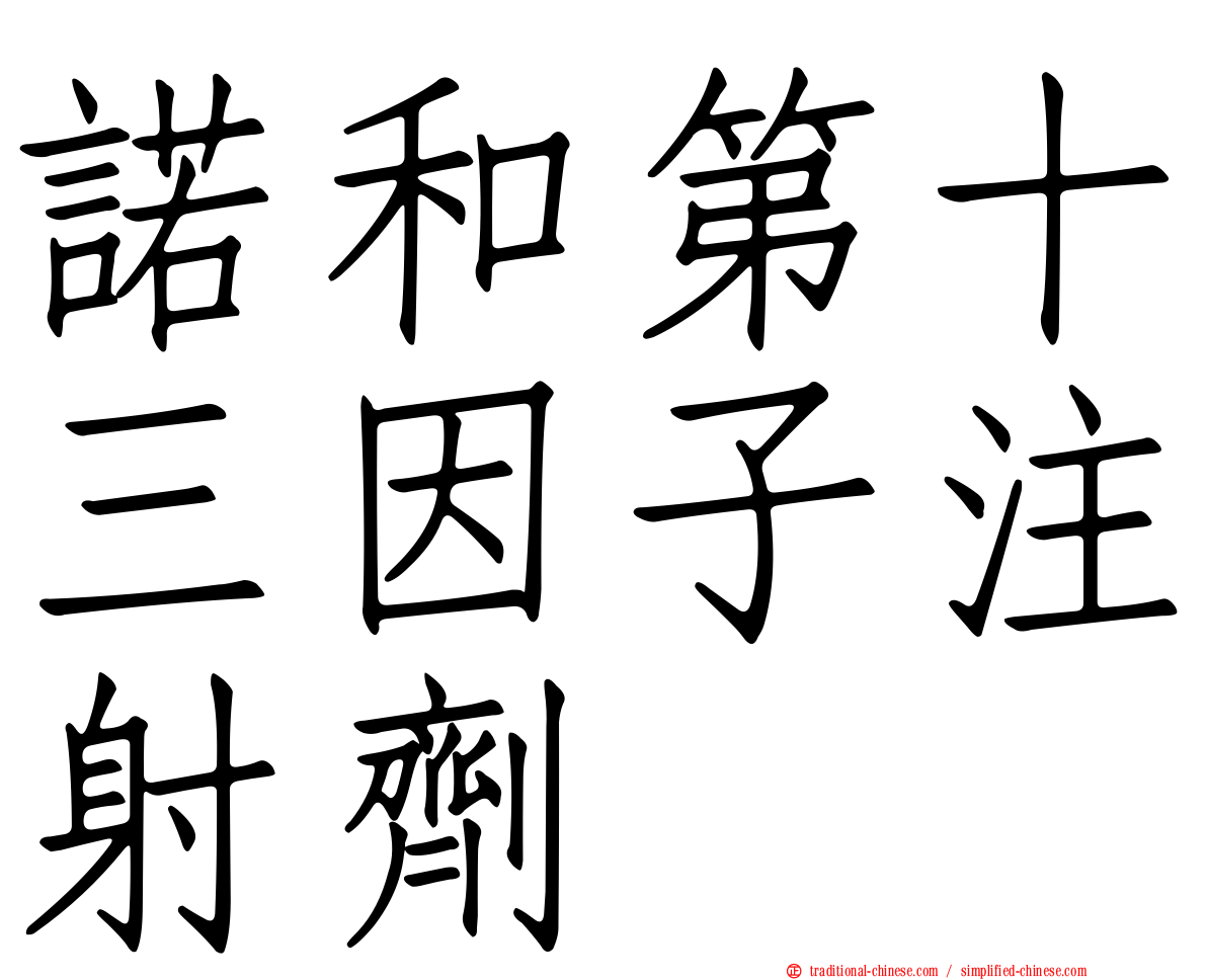 諾和第十三因子注射劑