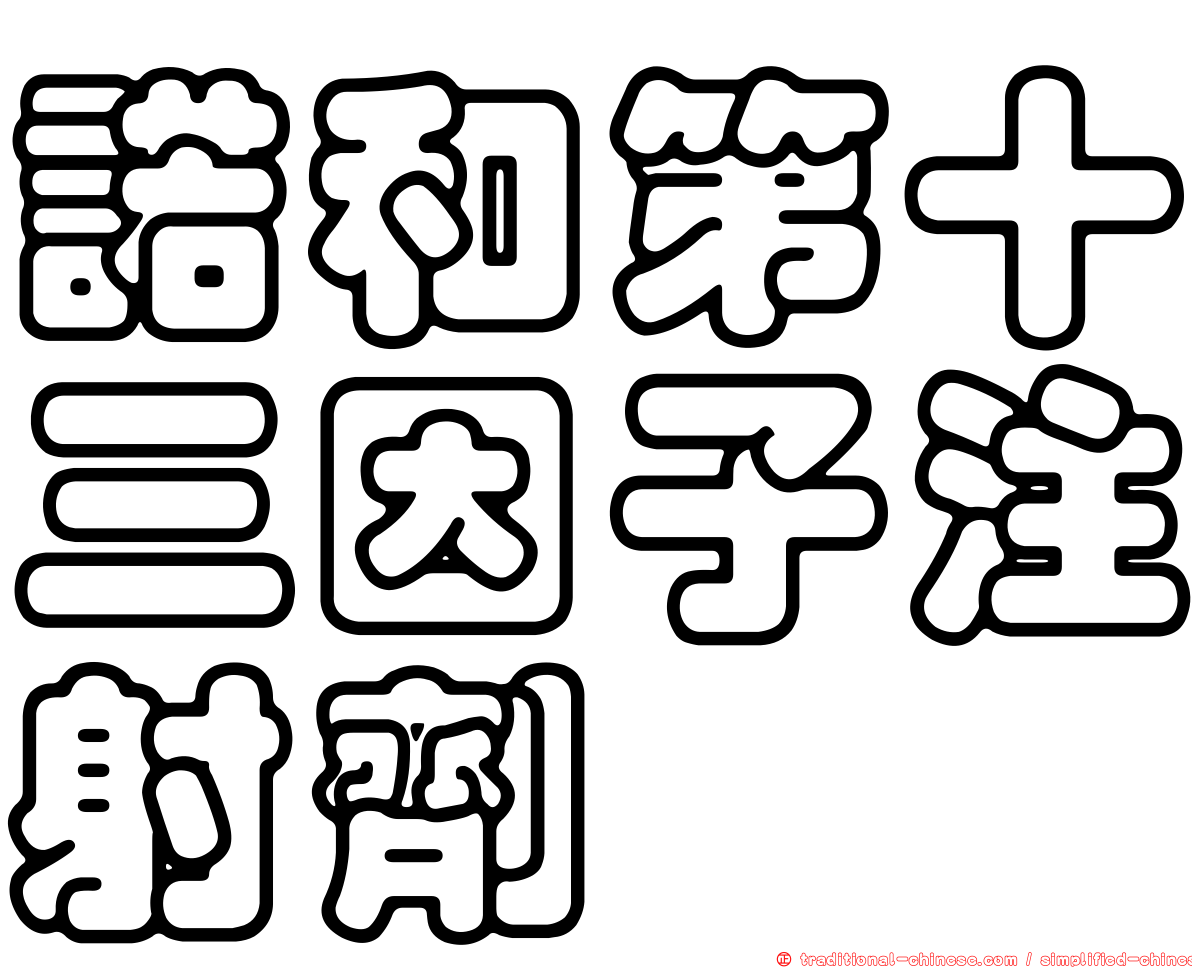 諾和第十三因子注射劑
