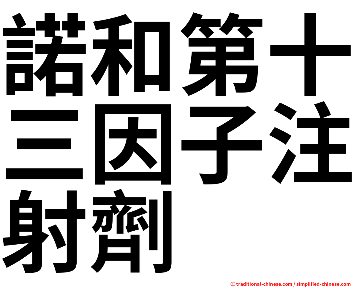 諾和第十三因子注射劑