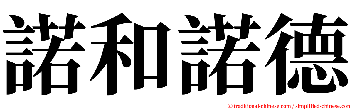 諾和諾德 serif font