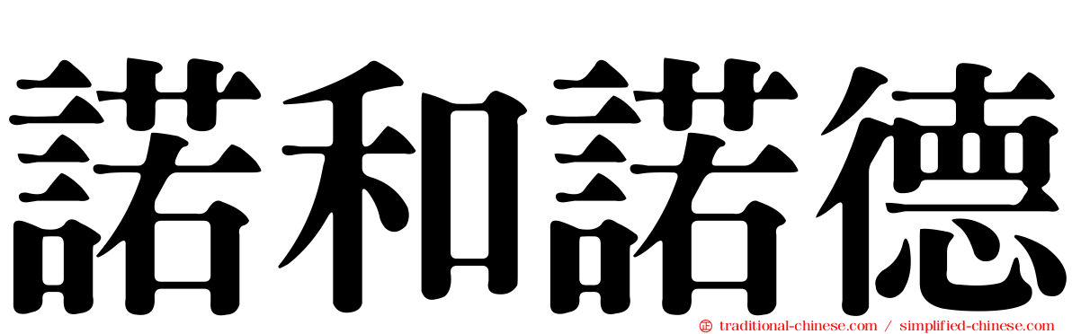 諾和諾德
