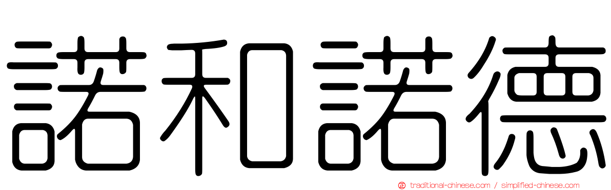 諾和諾德