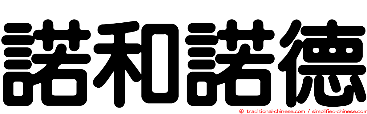 諾和諾德