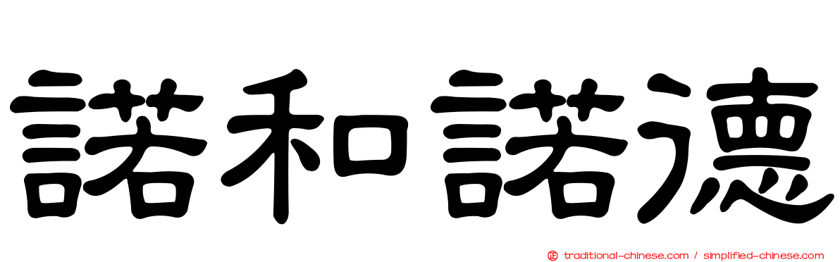 諾和諾德