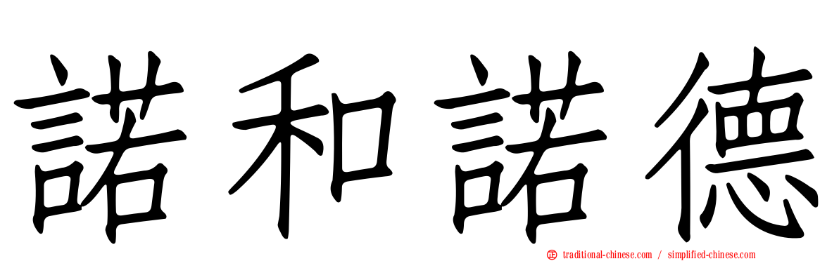 諾和諾德