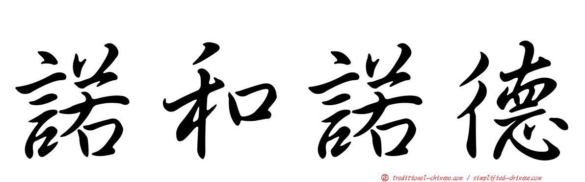 諾和諾德