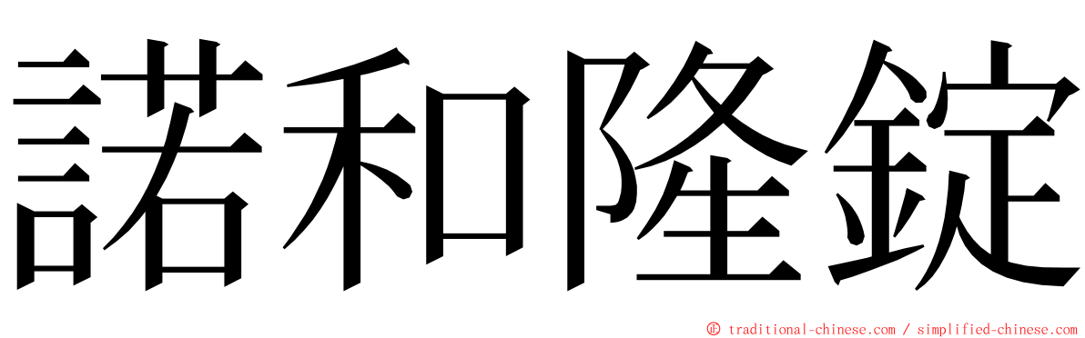 諾和隆錠 ming font
