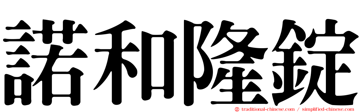 諾和隆錠