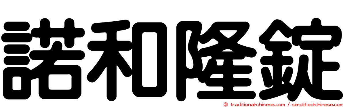 諾和隆錠