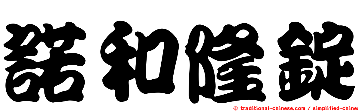 諾和隆錠