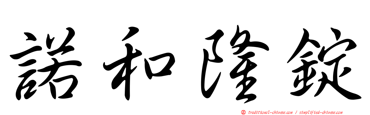 諾和隆錠