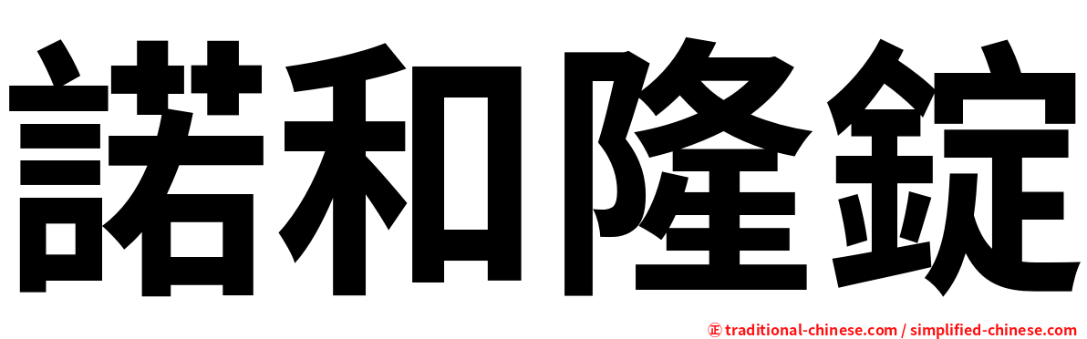 諾和隆錠