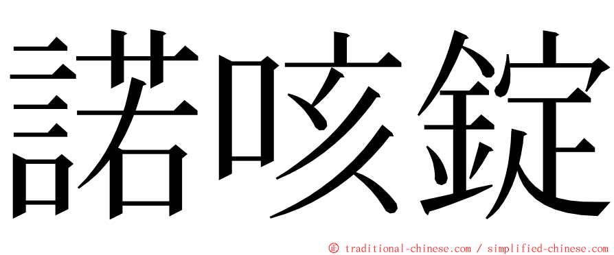 諾咳錠 ming font