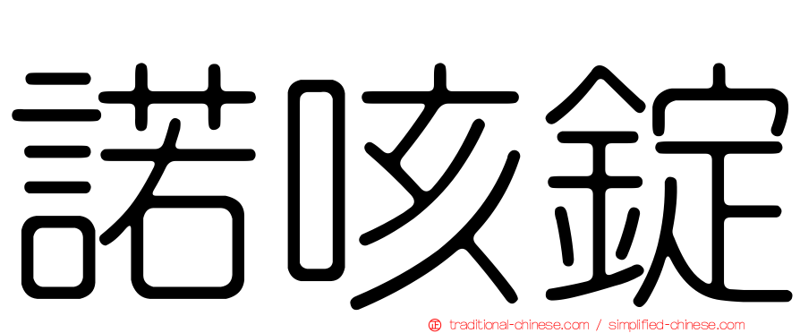 諾咳錠